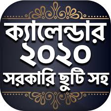 পঞ্জিকা ২০২০ APK APK